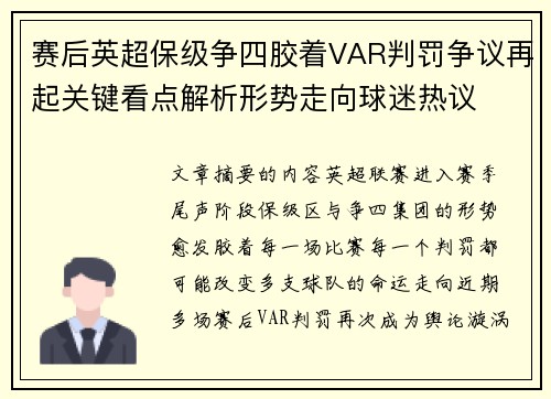 赛后英超保级争四胶着VAR判罚争议再起关键看点解析形势走向球迷热议 赛后英超保级争四胶着VAR判罚争议再起关键看点解析形势走向球迷热议
