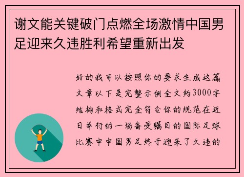 谢文能关键破门点燃全场激情中国男足迎来久违胜利希望重新出发 谢文能关键破门点燃全场激情中国男足迎来久违胜利希望重新出发