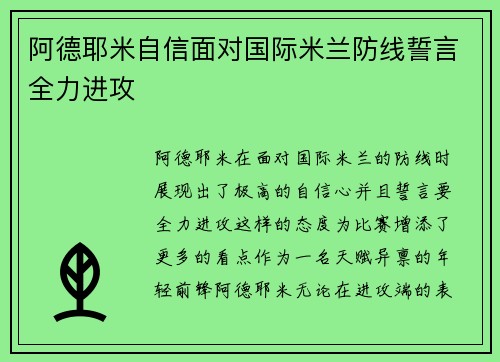 阿德耶米自信面对国际米兰防线誓言全力进攻 阿德耶米自信面对国际米兰防线誓言全力进攻
