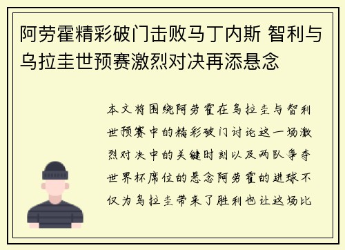 阿劳霍精彩破门击败马丁内斯 智利与乌拉圭世预赛激烈对决再添悬念 阿劳霍精彩破门击败马丁内斯 智利与乌拉圭世预赛激烈对决再添悬念