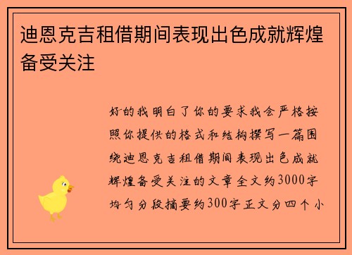 迪恩克吉租借期间表现出色成就辉煌备受关注 迪恩克吉租借期间表现出色成就辉煌备受关注