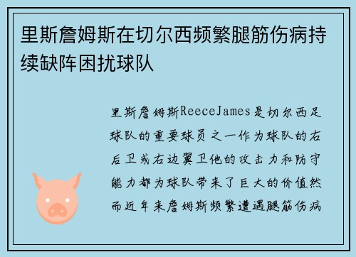 里斯詹姆斯在切尔西频繁腿筋伤病持续缺阵困扰球队