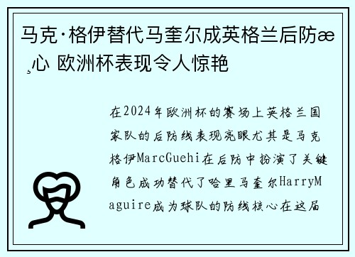 马克·格伊替代马奎尔成英格兰后防核心 欧洲杯表现令人惊艳 马克·格伊替代马奎尔成英格兰后防核心 欧洲杯表现令人惊艳