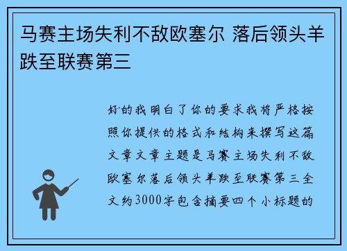 马赛主场失利不敌欧塞尔 落后领头羊跌至联赛第三