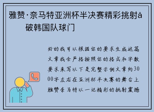 雅赞·奈马特亚洲杯半决赛精彩挑射力破韩国队球门