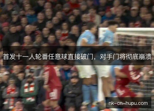 首发十一人轮番任意球直接破门,对手门将彻底崩溃 首发十一人轮番任意球直接破门,对手门将彻底崩溃