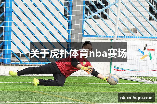 关于虎扑体育nba赛场
